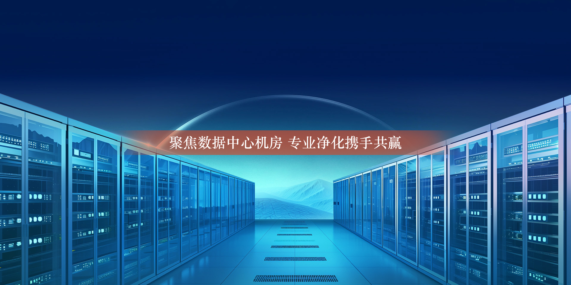 使用环境-数据中心